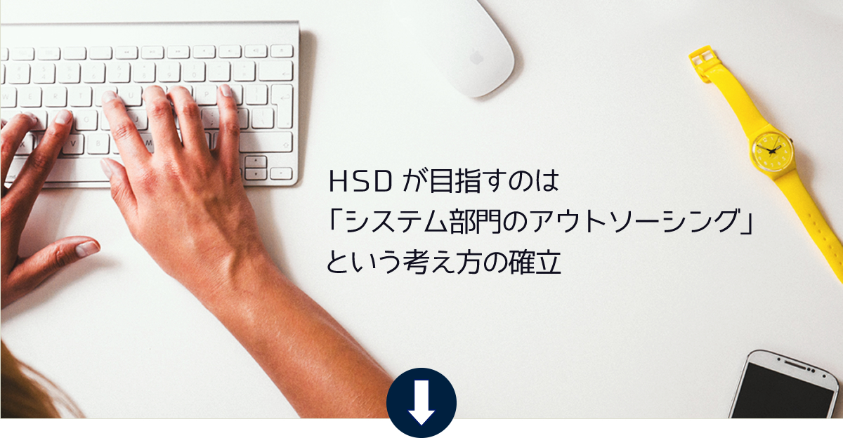 HSDが目指すのは、システム部門のアウトソーシングという考え方の確立